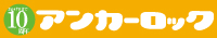 LifeFactoryアンカーロック