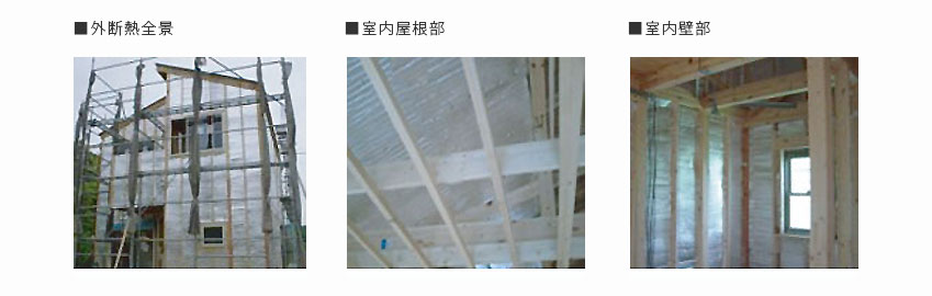 快適くん施工例
