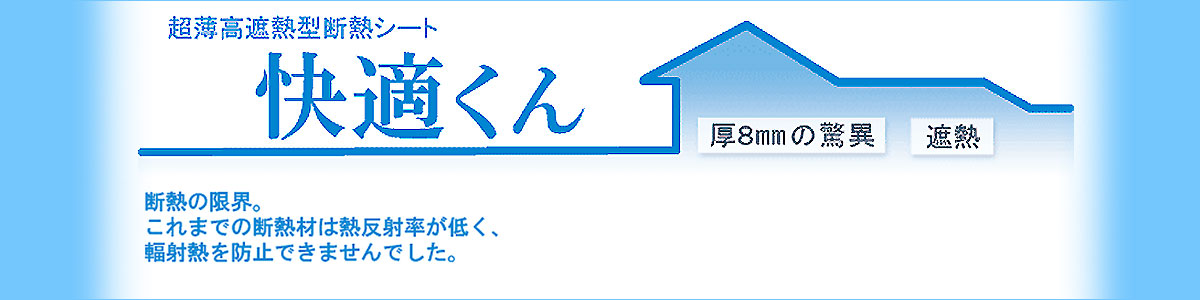 超薄高遮熱型断熱シート 快適くん