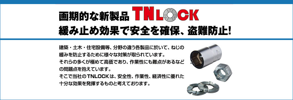 画期的な新製品 TNLOCK