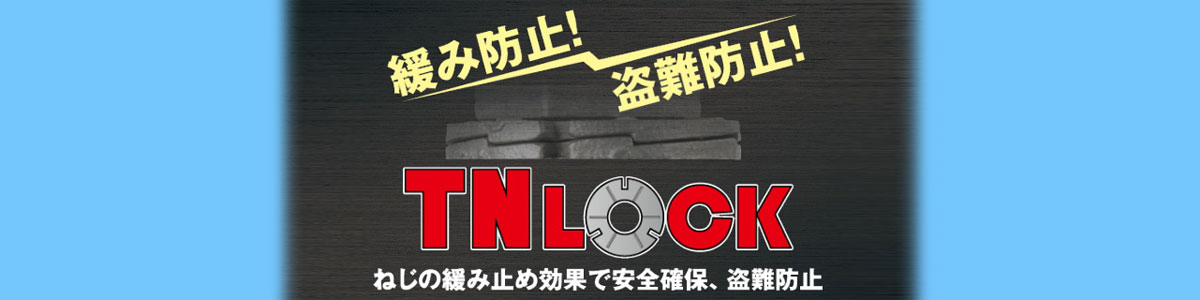 緩み防止！盗難防止！ TNLOCK